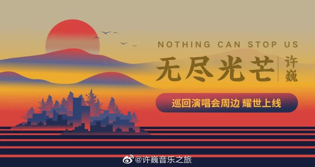 许巍无尽光芒巡回演唱会正版授权周边发布