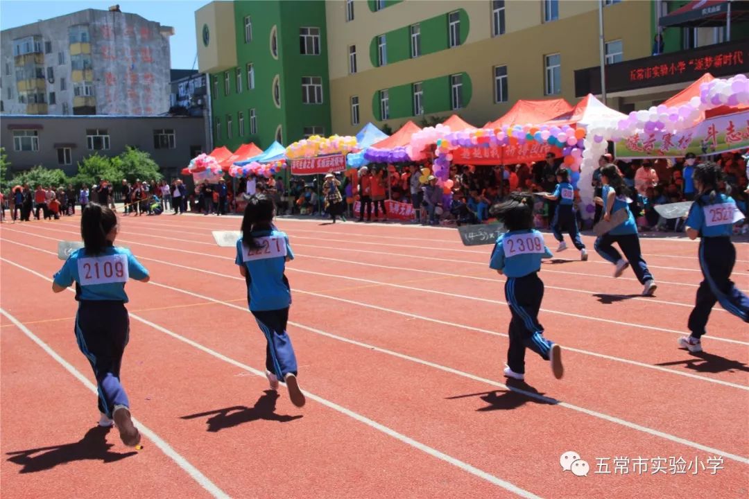 实小简讯五常市实验小学筑梦新时代领跑新征程第六届趣味运动会