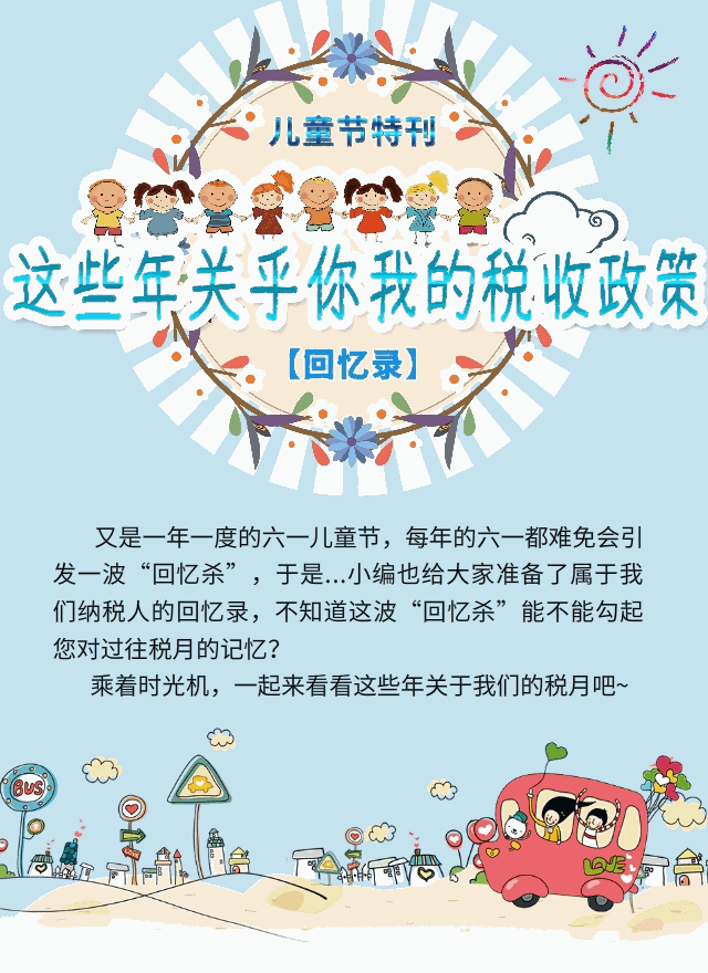 儿童节特刊:这些年关乎你我的税收政策【回忆录】