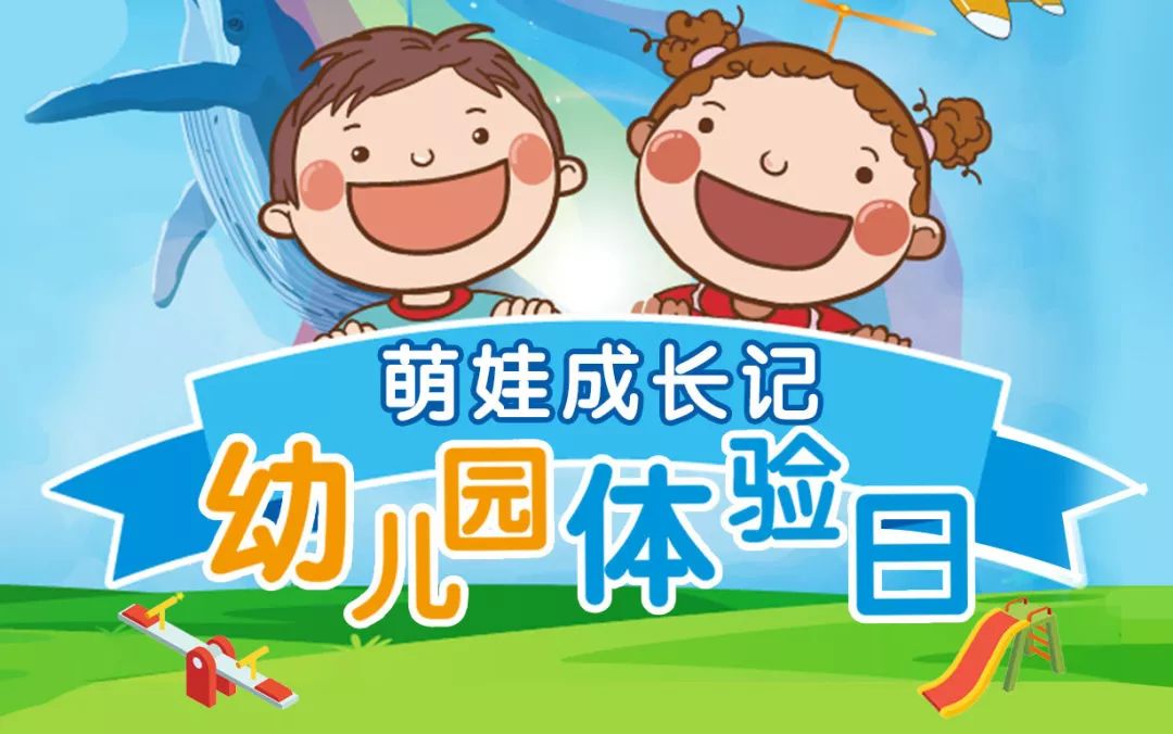 活动名称:萌娃成长记-幼儿园体验日