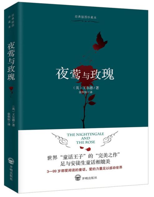 作者:王尔德《夜莺与玫瑰》这是一个很平凡的故事,安妮和所有人一样