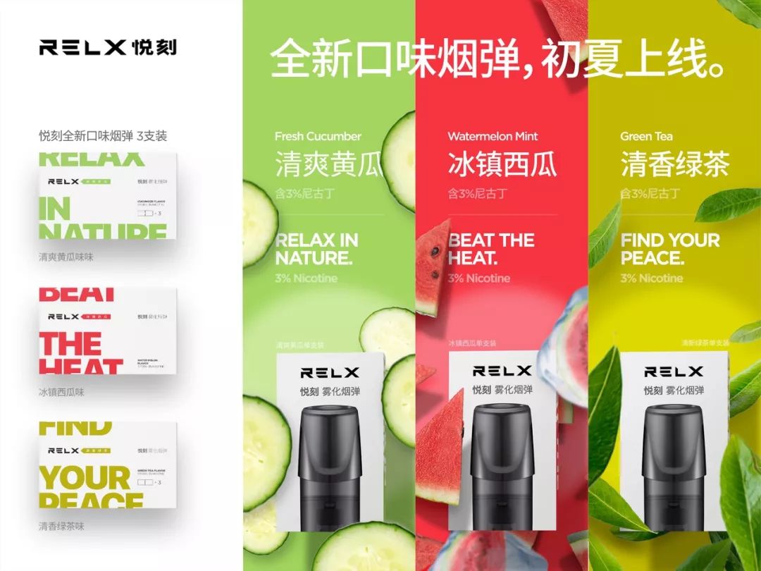 different而此次relx悦刻不单单只是带来吸瓜活动和新口味烟弹
