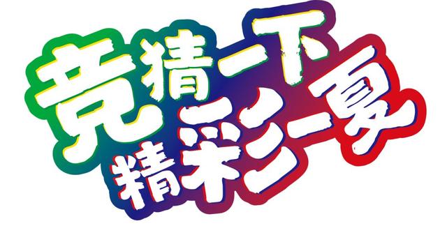 【欧冠竞彩】"竞猜一下,精彩一夏" 2019杯赛季清爽来袭!