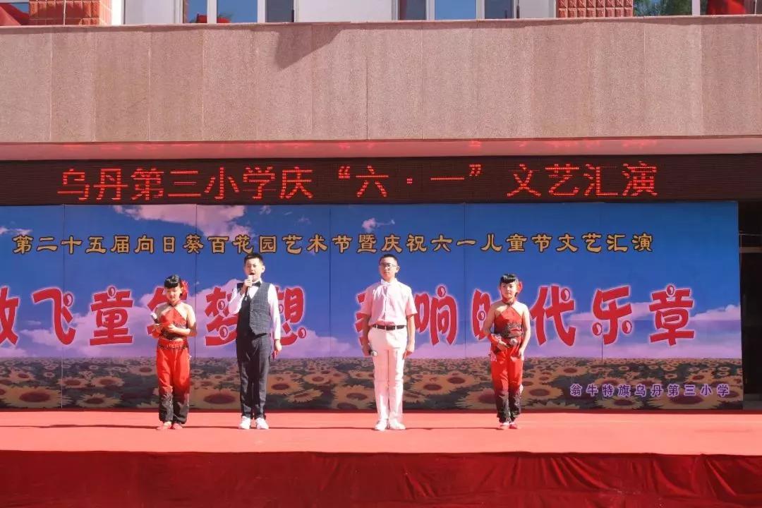 舞动青春放飞梦想乌丹第三小学六一儿童节文艺汇演