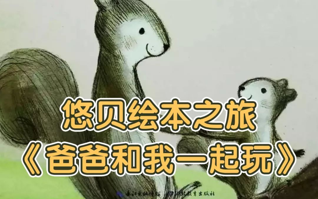 3 活动名称:悠贝绘本之旅《爸爸和我一起玩》