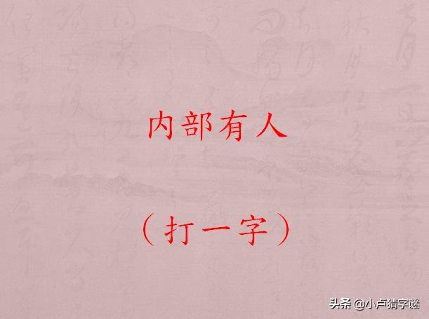每日猜字谜内部有人打一字你能猜中几个