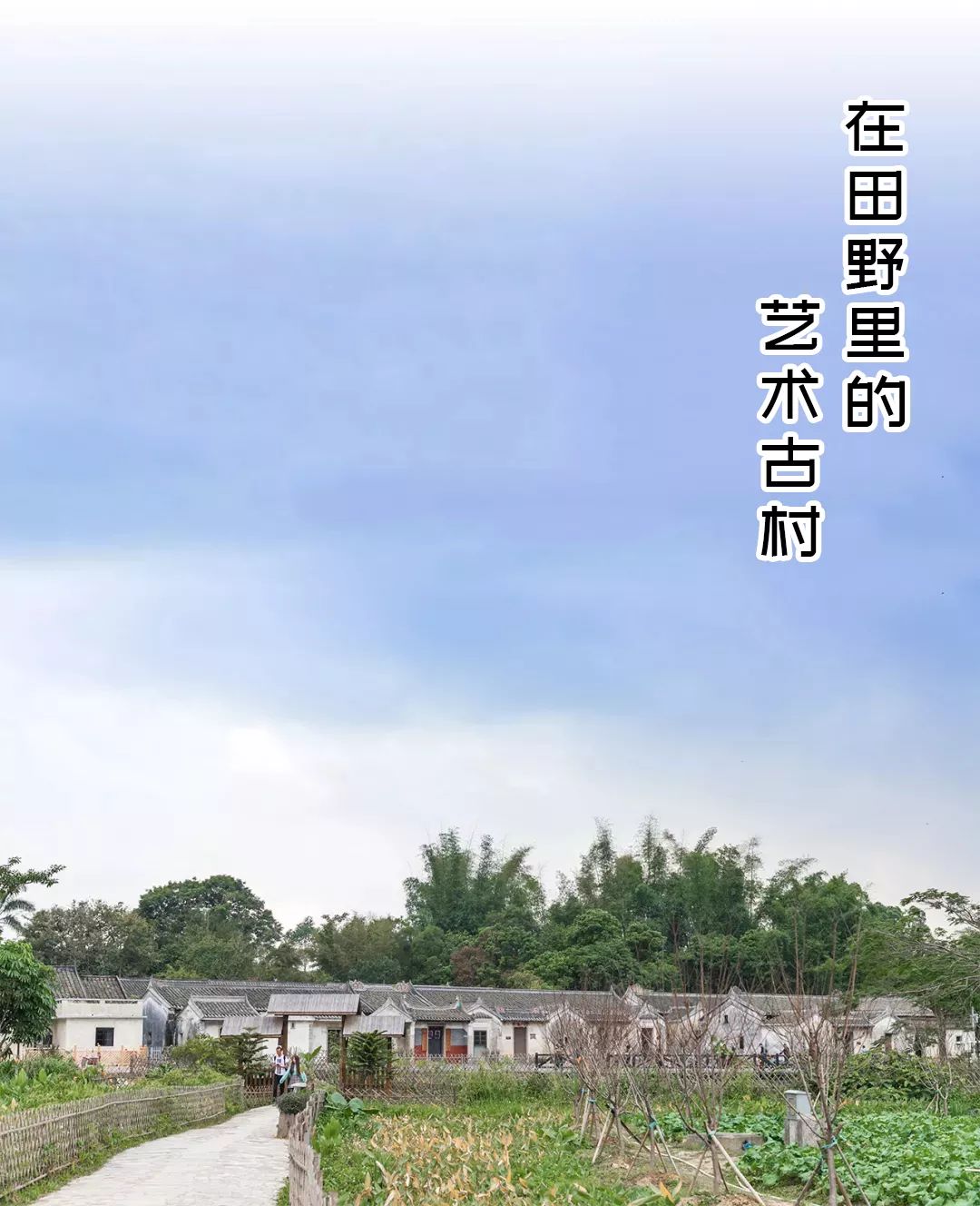 深圳田野上的百年古村,美如世外桃源!