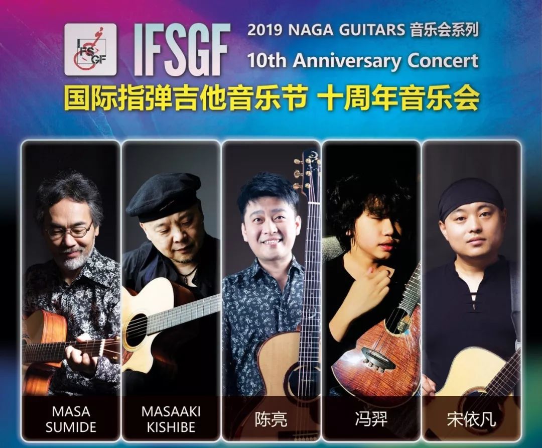 陈亮,宋依凡,冯羿组成的五人指弹团:2019 ifsgf 国际指弹吉他音乐节10