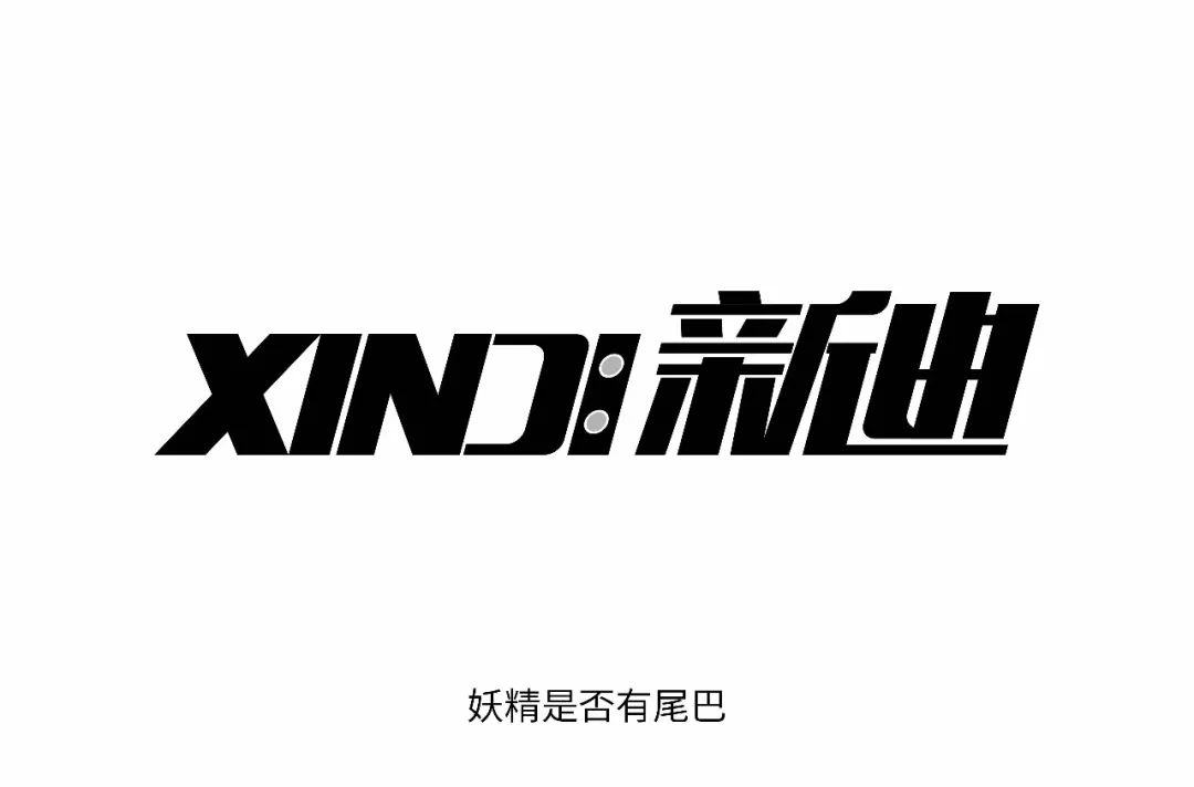 字体帮-第1206篇:xindi新迪67 明日命题:童年_字母