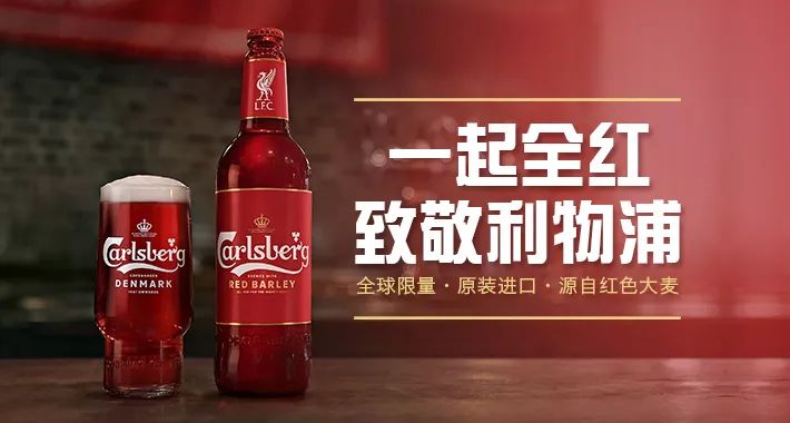 嘉士伯隆重推出限量版红麦啤酒,"全红"献礼利物浦足球