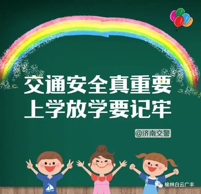 【白云·提醒】交通安全真重要 上学放学要牢记