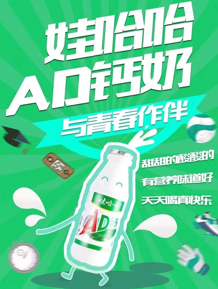 娃哈哈ad钙奶 ad时光穿梭机, 童年必备,友谊的开始, 至今的最爱.