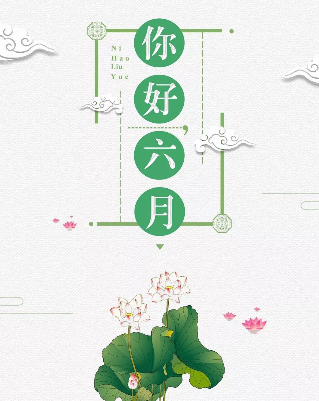 赶紧把祝福送出去 , 最后祝每一位朋友, 新的六月六六蟠蠹 !