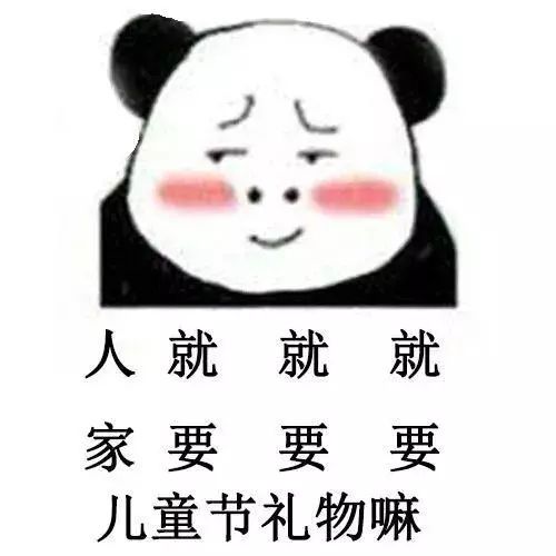 熊猫头表情包:六一儿童节表情包