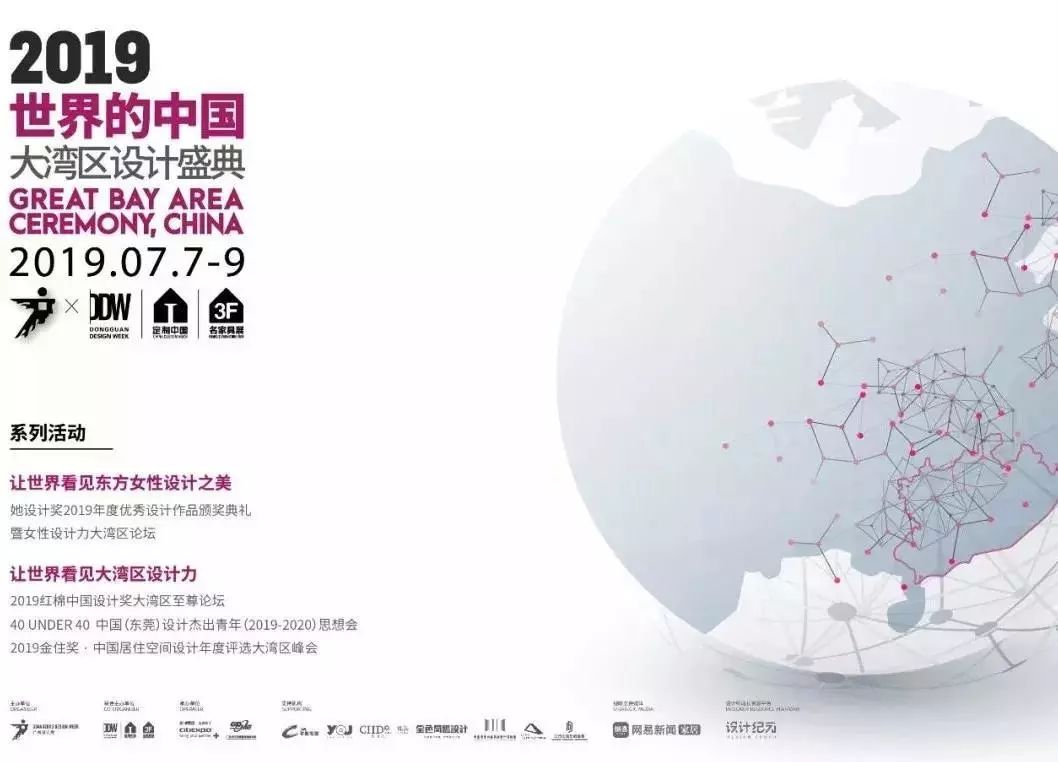 坐标东莞向世界展示中国设计力量|「世界的中国」2019大湾区设计盛典_年度