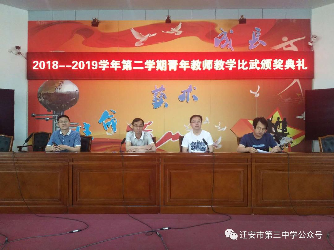 同台竞技彰显风采迁安市第三中学青年教师教学比武大赛颁奖仪式简报