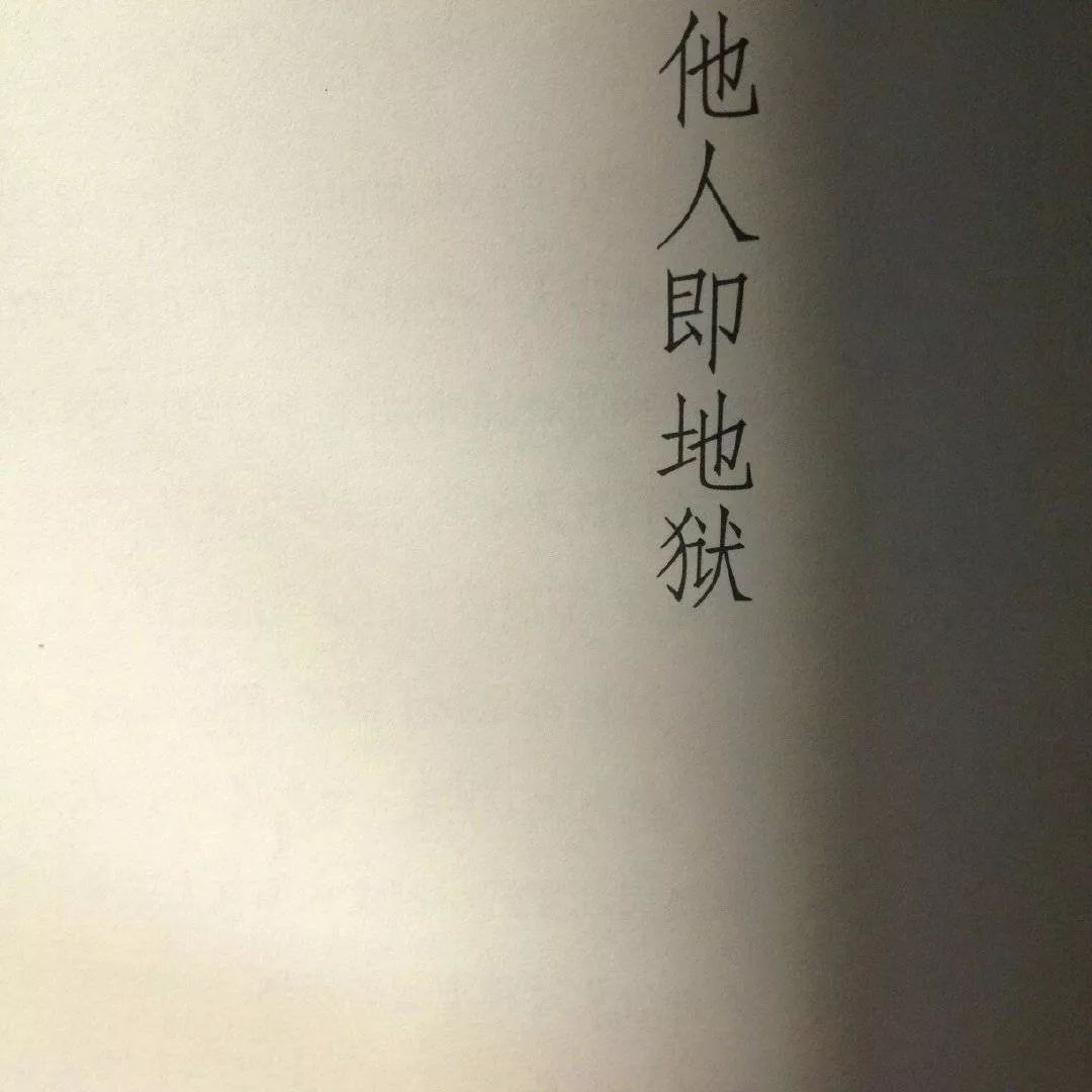 今日精選 他人即地獄