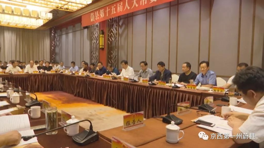 蔚县第十五届人大常委会召开第十八次会议