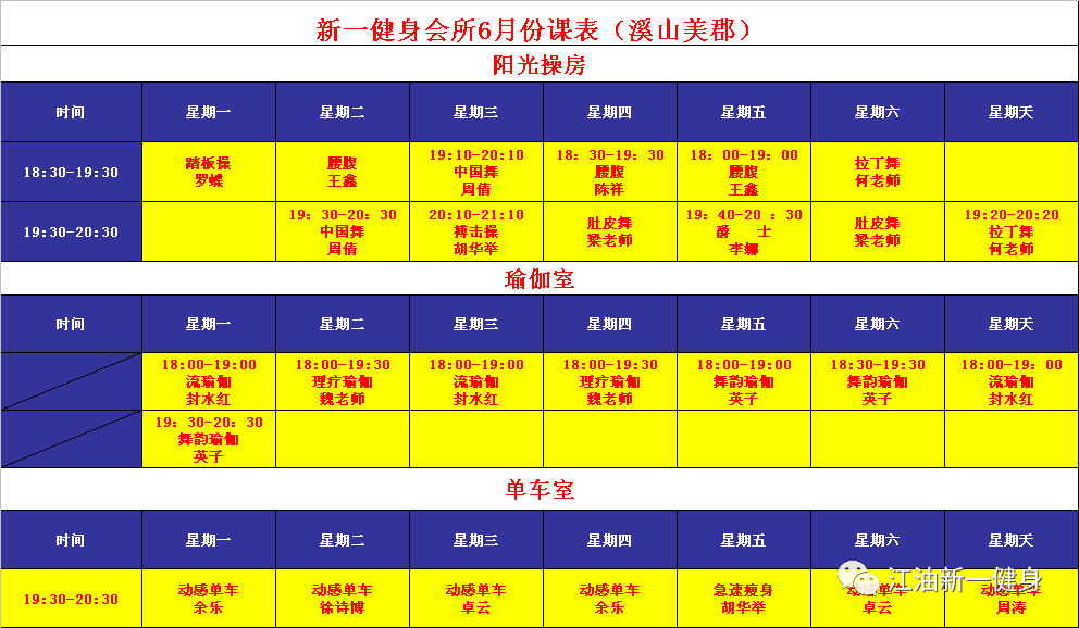 新一健身课表