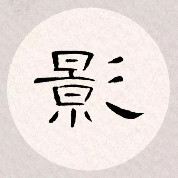 美!《曹全碑》集字古诗 欣赏