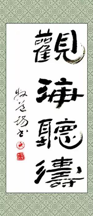 隶书:观海听涛