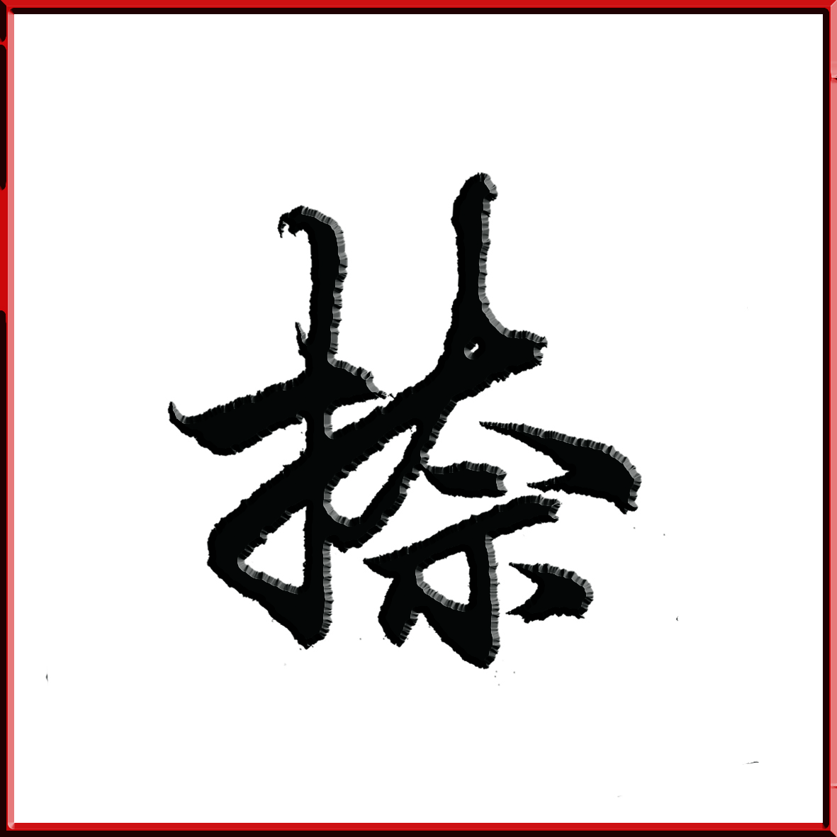 豆万龙行草网传第一神联若不撇开终是苦各能捺住即成名