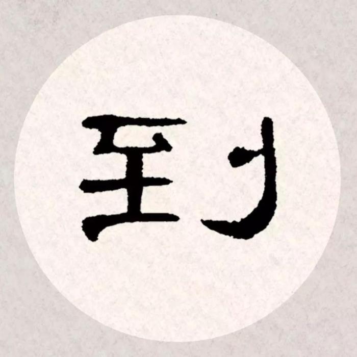 放大欣赏曹全碑隶书集字"词以自然为宗,但自然不从追琢中来,亦率易无