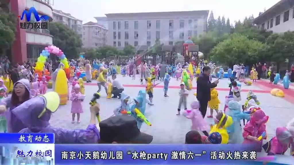 教育动态丨南京小天鹅幼儿园"水枪party 激情六一"活动火热来袭