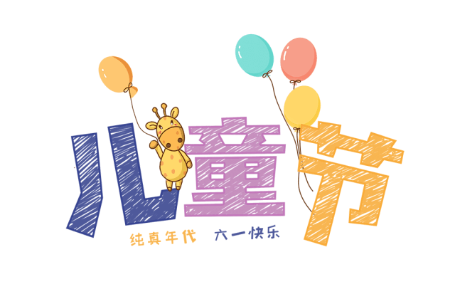 今天是六一国际儿童节, 小余儿祝自己和所有小朋友们 节日快乐!