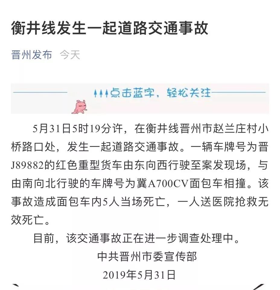 992身边衡井线晋州段发生交通事故官方发布通报