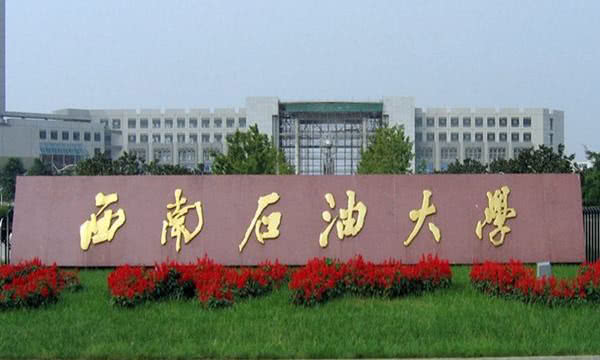 西南石油大学排名_西南石油大学宿舍