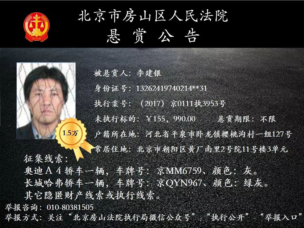 北京市房山区人民法院发布悬赏公告