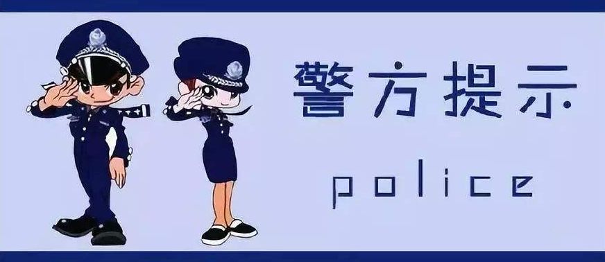 连江警方提醒:冒充公检法"套路"频现,不少连江群众上当!