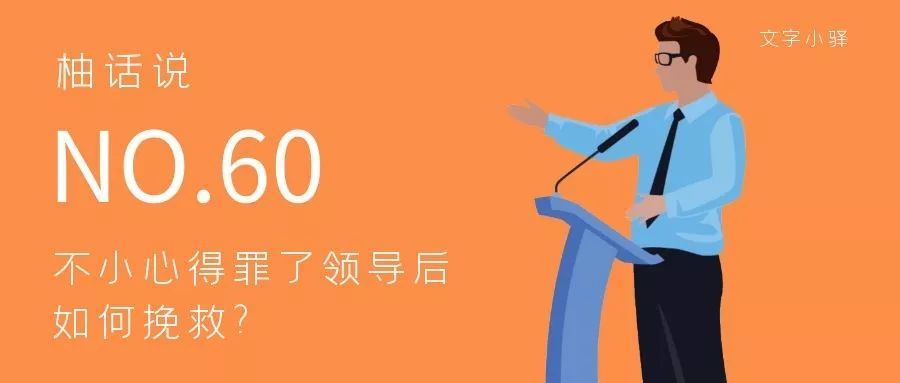 怎么说话不得罪领导 1735e896357748dbb493898fb1a6b2e1.jpeg