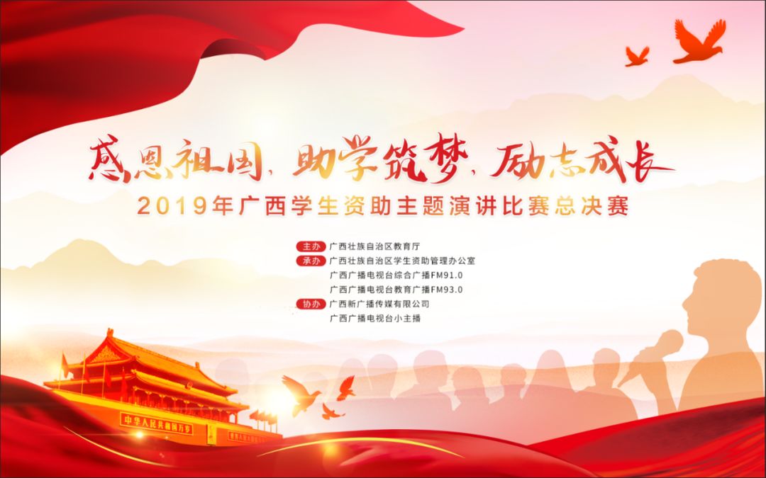 2019年广西感恩祖国助学筑梦励志成长学生资助主题演讲比赛决赛在南宁