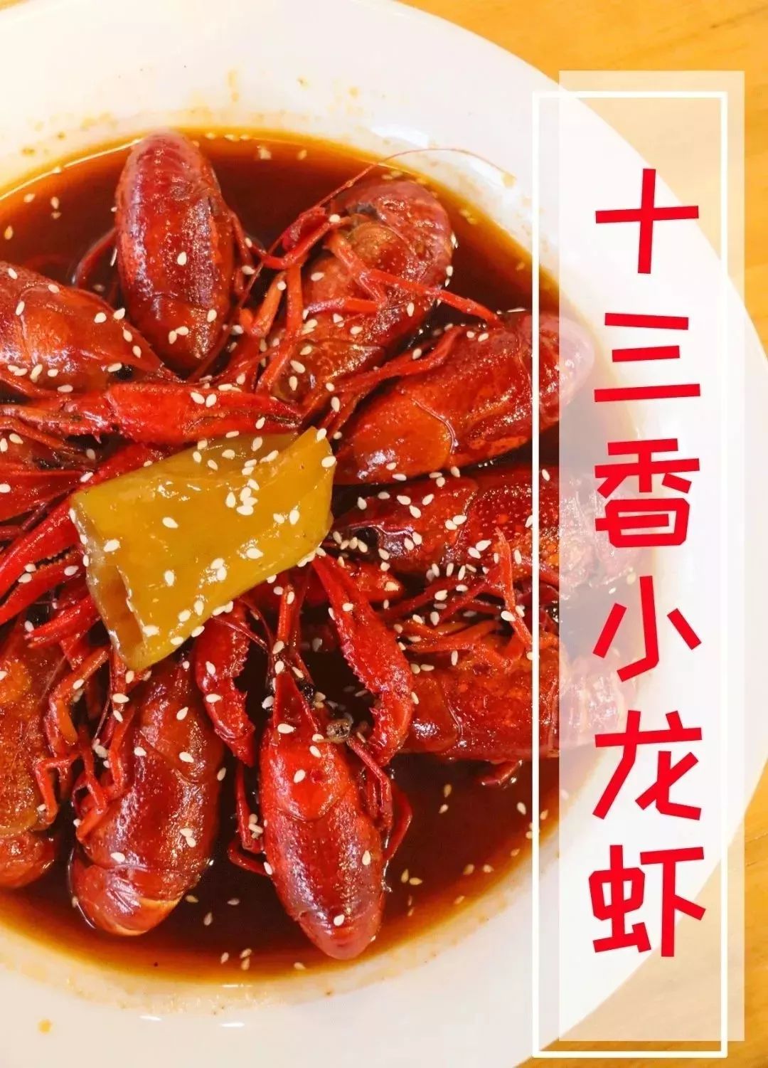 经典款の十三香小龙虾  十三香小龙虾绝对是小龙虾里面的经典,用 13种