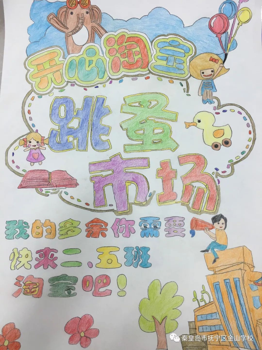 【六一】金山学校举办"快乐小书虫"图书跳蚤市场淘书活动