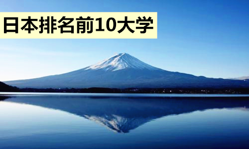 2019年日本排名前10大学