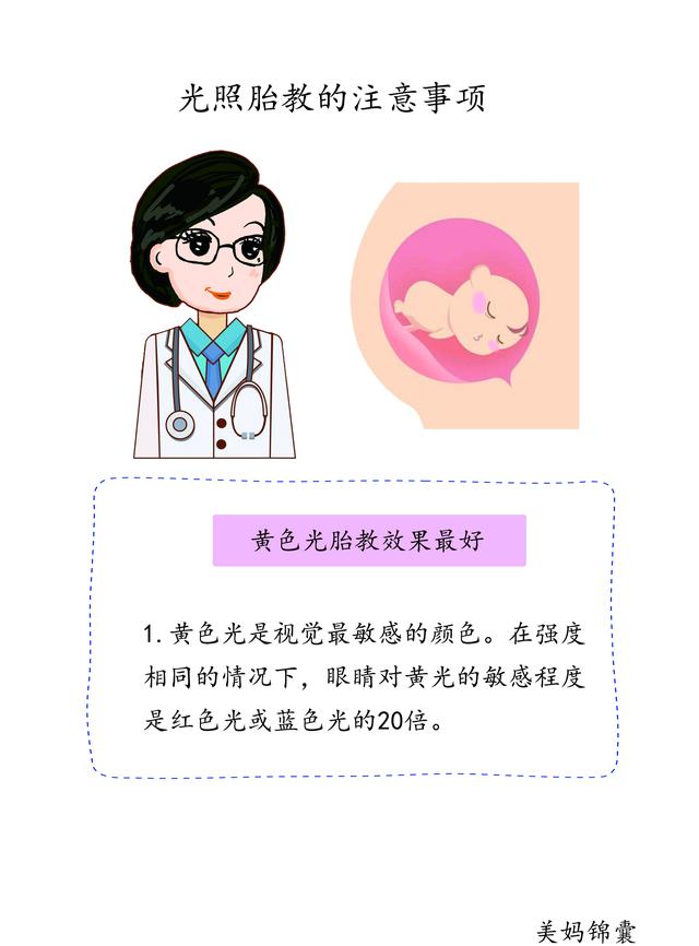                    黄色光胎教效果最好