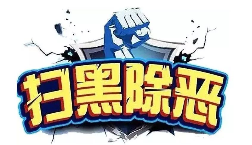 受理举报电话时间 每天8:00—20:00 此外,全国扫黑办智能化举报平台于