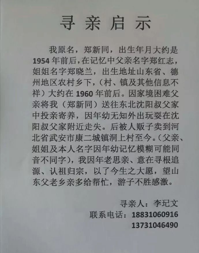 寻找德州郑姓人家!60多年前他被拐卖,今想回老家_姐姐