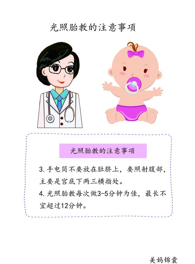                     光照胎教的注意事项有哪些？