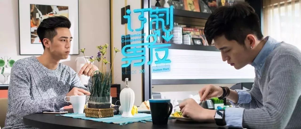 订制男友》看利晴天如何度过10年夫夫感情危机