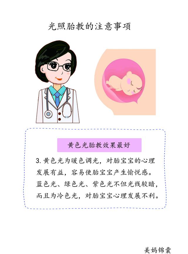                     黄色光胎教效果最好