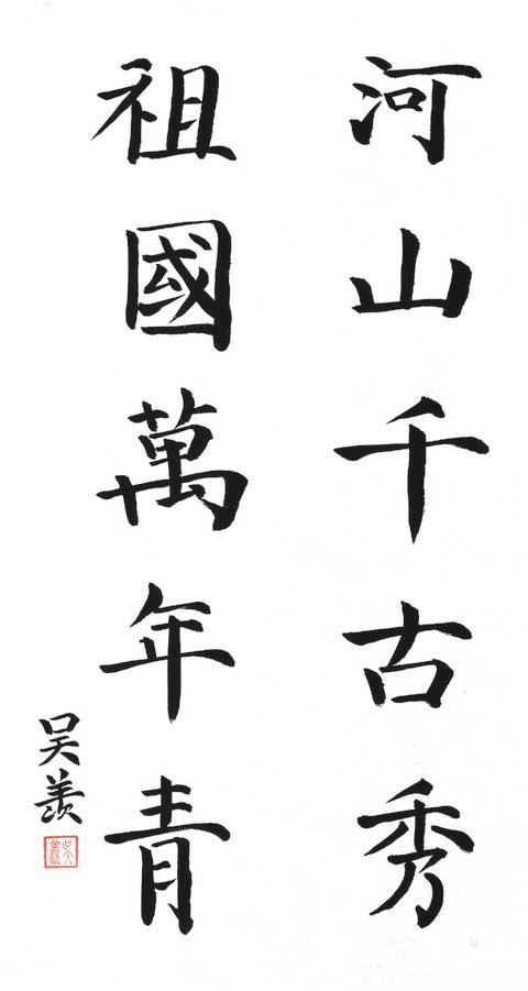 的景象,以及抒写"神州共贺中国梦""清夷四海望"等祝福祖国的书法作品