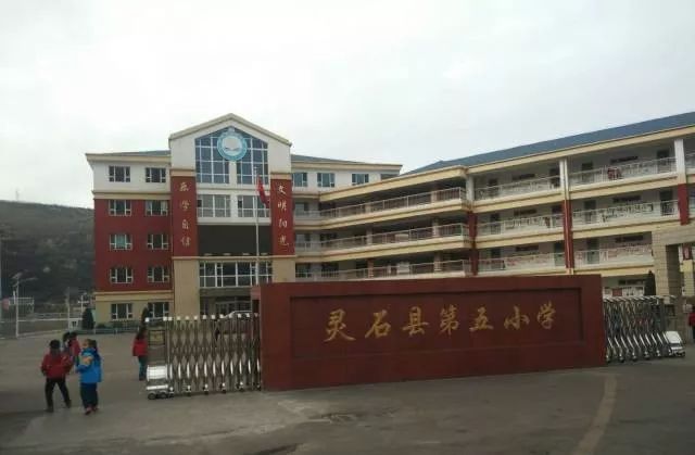 灵石县第五小学