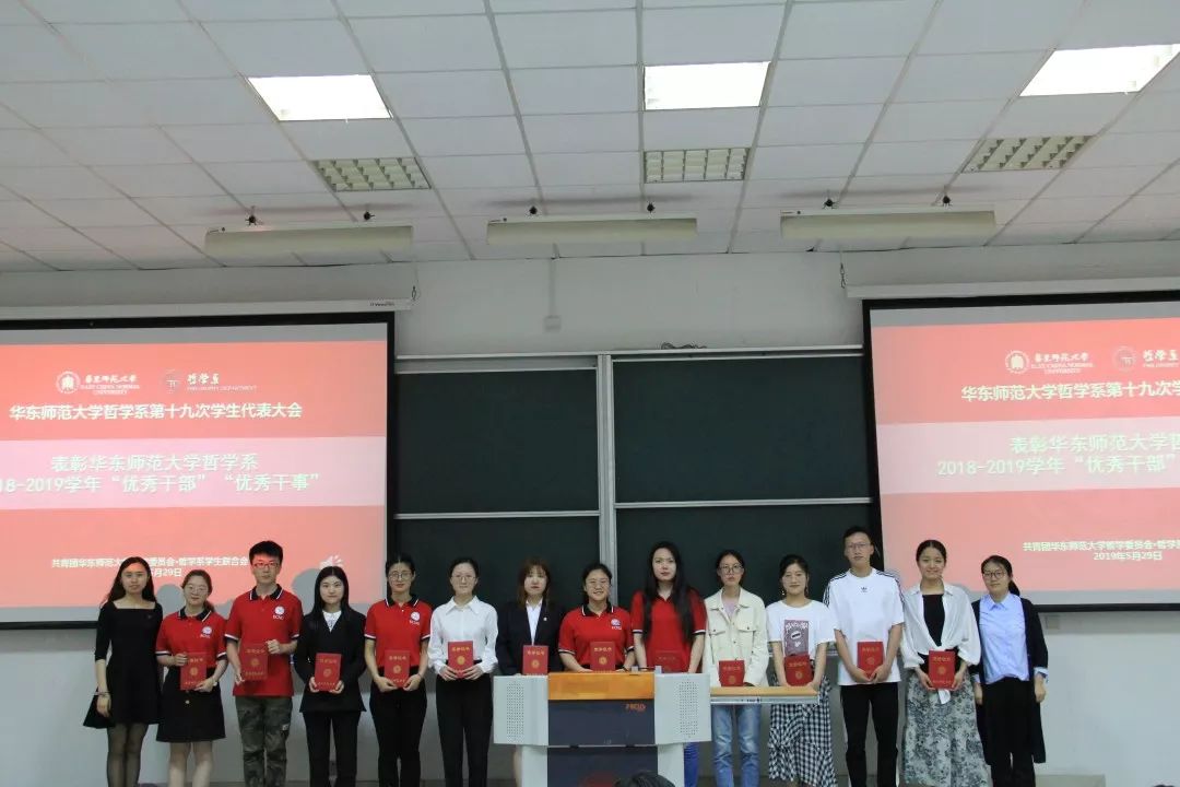 华东师范大学哲学系第十九次学生代表大会胜利召开