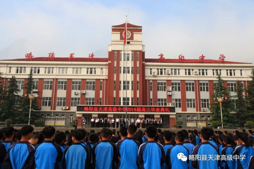 略阳县天津高级中学举行2019届高三毕业典礼