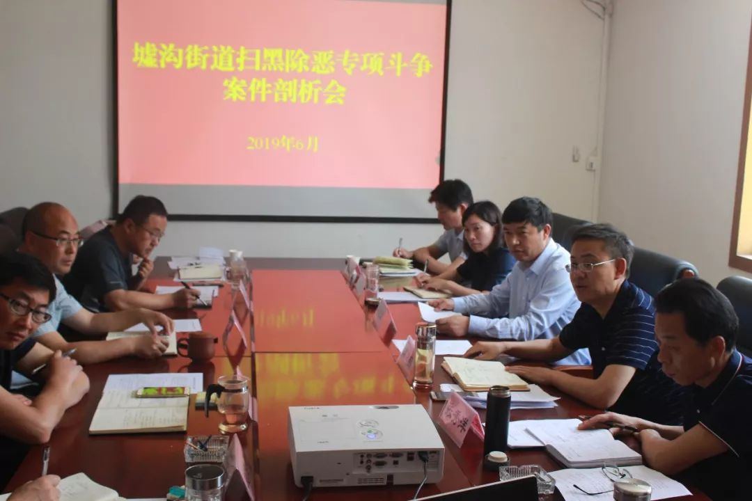 墟沟街道召开扫黑除恶专项斗争案件剖析会