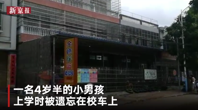 海南一男童被遗忘校车内离世:市教育局相关负责人免职